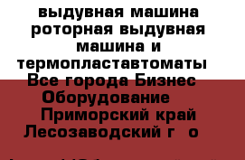 выдувная машина,роторная выдувная машина и термопластавтоматы - Все города Бизнес » Оборудование   . Приморский край,Лесозаводский г. о. 